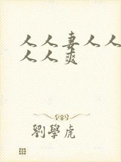 人人妻人人澡人人人爽封面