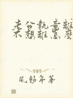 老公执意离婚我不想离怎么样挽回