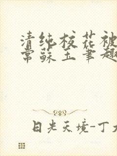 清纯校花被擒日常苏玉笔趣阁最新章封面