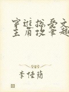 穿进总受文里抢主角攻笔趣阁全文阅读