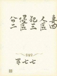 公侵犯人妻一区二区三区四区