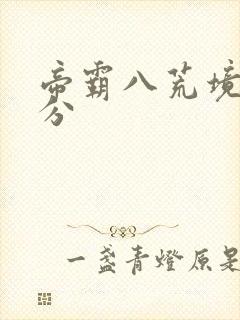 帝霸八荒境界划分