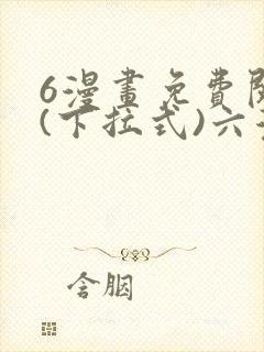 6漫画免费阅读(下拉式)六漫画