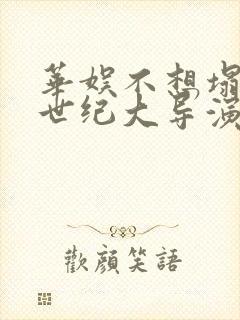华娱不想塌房的世纪大导演笔趣阁