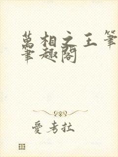 万相之王笔趣阁笔趣阁