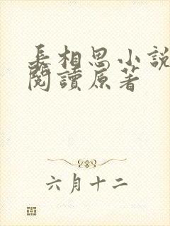 长相思小说全文阅读原著