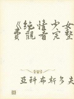 《纯情少女》免费观看完整版动漫封面