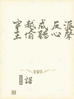 穿越成反派被女主偷听心声