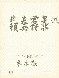 我夫君是灭世魔头无错版封面
