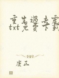 重生过去震八方txt免费下载