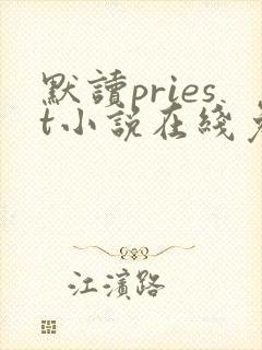 默读priest小说在线免费阅读