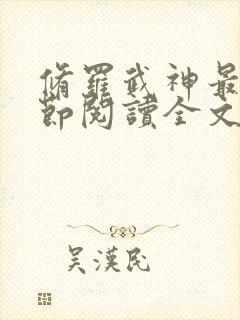 修罗武神最新章节阅读全文