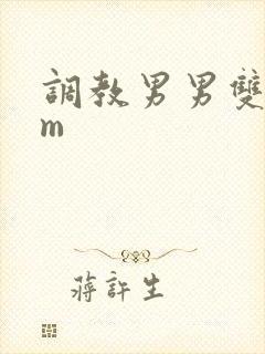 调教男男双性sm