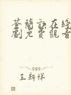 苍兰诀在线电视剧免费观看完整版