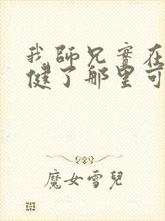 我师兄实在太稳健了那里可以看