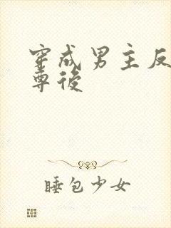 穿成男主反派师尊后