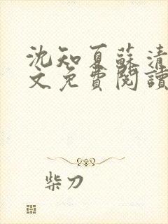 沈知夏苏清辞全文免费阅读