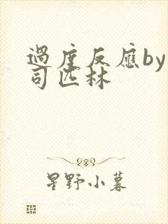 过度反应by阿司匹林