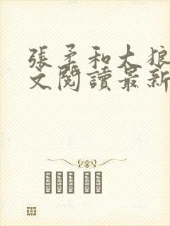 张柔和大狼狗全文阅读最新章节小说封面