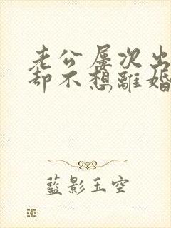 老公屡次出轨,却不想离婚,怎么办