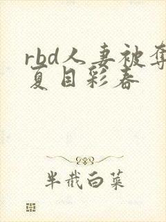 rbd人妻被夺夏目彩春封面
