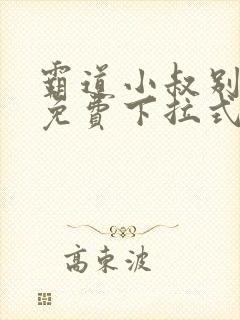 霸道小叔别撩我免费下拉式漫画