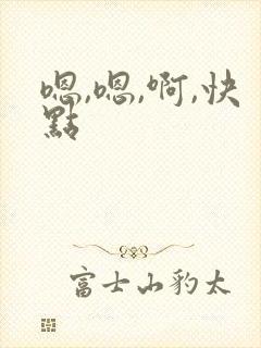 嗯,嗯,啊,快点封面
