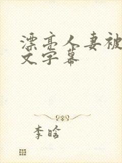 漂亮人妻被强中文字幕封面