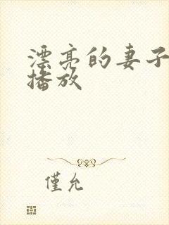 漂亮的妻子在线播放