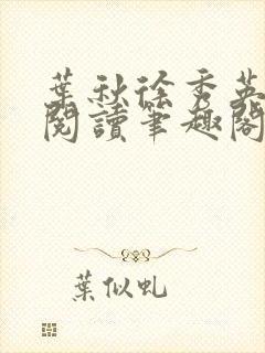 叶秋徐秀英免费阅读笔趣阁封面