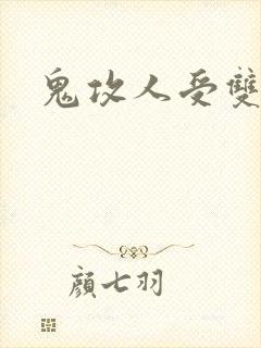 鬼攻人受双性