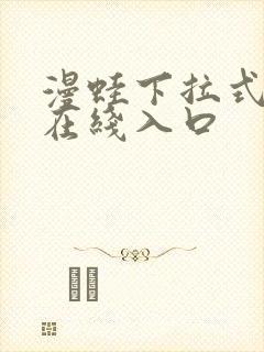 漫蛙下拉式漫画在线入口