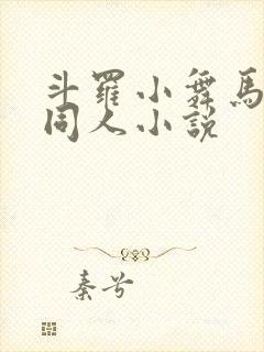 斗罗小舞马红俊同人小说