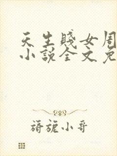 天生贱女周晓惠小说全文免费阅读
