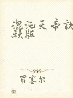 混沌天帝诀楚剑秋版
