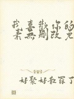 我喜欢你的信息素无删改免费阅读