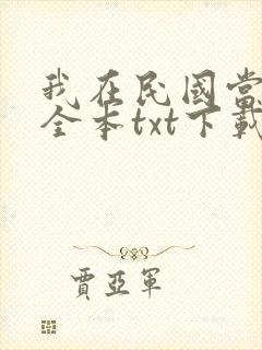 我在民国当道士全本txt下载