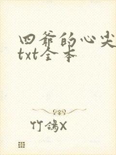 四爷的心尖宠妃txt全本