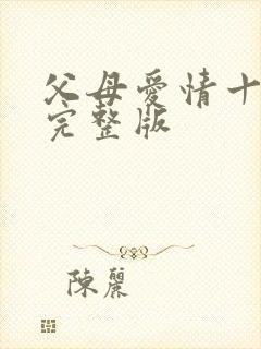 父母爱情十七集完整版