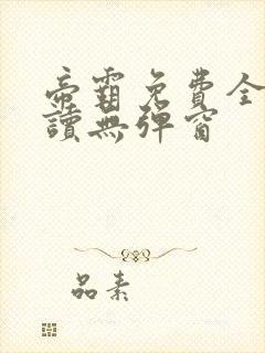 帝霸免费全文阅读无弹窗封面