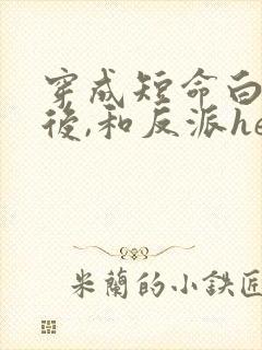穿成短命白月光后,和反派he了》作者:青花燃