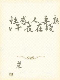 性感人妻熟妇av午夜在线