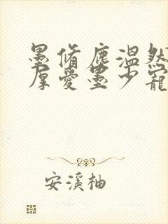 墨修尘温然闪婚厚爱墨少宠妻成瘾