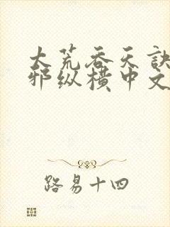 太荒吞天诀柳无邪纵横中文