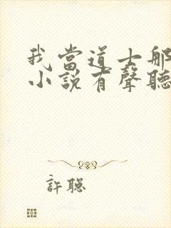 我当道士那些年小说有声听书免费封面