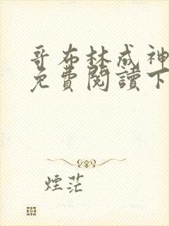 哥布林成神漫画免费阅读下拉式封面