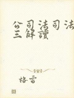 公司法司法解释三解读封面