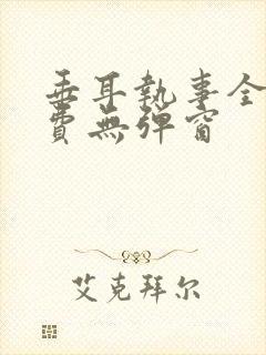 垂耳执事全文免费无弹窗