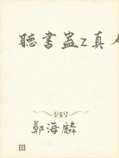 听书蛊z真人