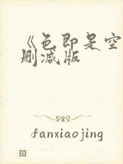 《色即是空5无删减版